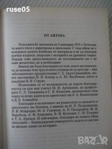 Книга"Древните тюрки.Великият тюркски....-Лев Гумильов"-352с, снимка 4 - Специализирана литература - 52920743