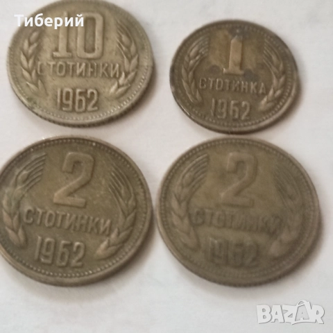 Една ,две, десет стотинки от 1962 , снимка 4 - Колекции - 52702848