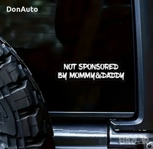 Стикер "Not sponsored by mommy & daddy", снимка 2 - Аксесоари и консумативи - 51477818