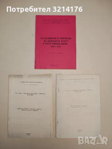 Установяване и укрепване на народната власт в толбухински окръг 1944-1946. Каталог на документи