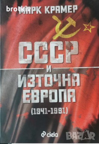 Марк Крамер - СССР и Източна Европа (1941-1991)