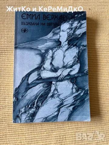  Емил Верхарен - Възхвала на вятъра , снимка 1