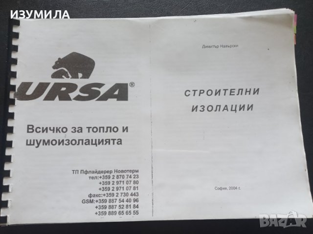 "СТРОИТЕЛНИ ИЗОЛАЦИИ"- Димитър Назърски 
