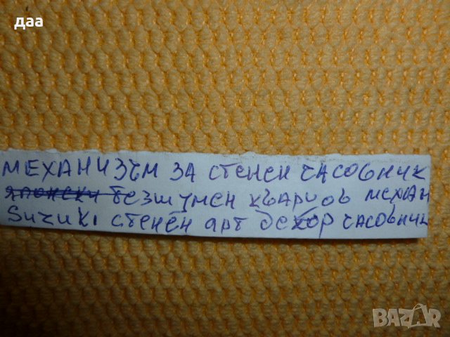 продавам Механизъм за движение на кварцов стенен часовник, снимка 5 - Други стоки за дома - 38884631