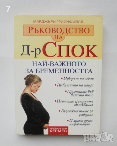 Книга Ръководство на д-р Спок: Най-важното за бременността - Марджъри Грийнфийлд 2004 г.