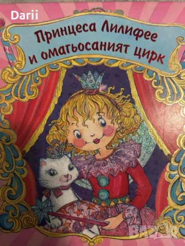 Принцеса Лилифее и омагьосаният цирк- Моника Финстербуш