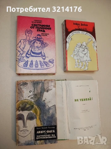 Линус Флек, или загубване на достойнството - Ханс Вернер Рихтер