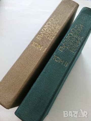 Българско-Английски речник  Том 1 и 2 - 1988 г., снимка 2 - Чуждоезиково обучение, речници - 33499705