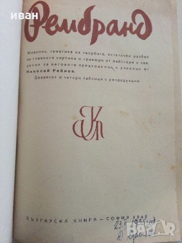 Рембранд - Николай Райнов - 1946 г., снимка 2 - Антикварни и старинни предмети - 32958743