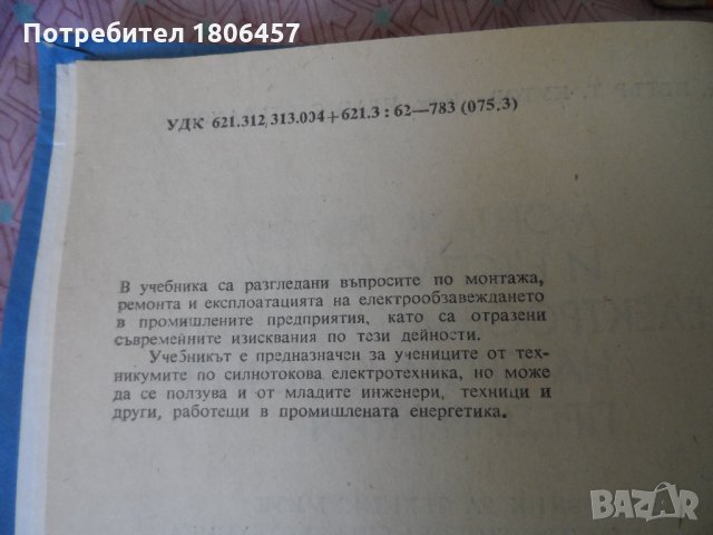 монтаж , ремонт и експлотация на електрообзавеждането на промишлените предприятия, снимка 4 - Други - 26534002