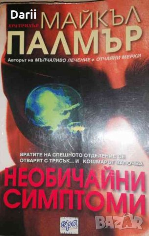 Необичайни симптоми-Майкъл Палмър