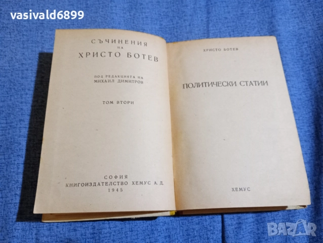 Христо Ботев - избрано том 2 