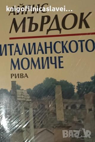 Айрис Мърдок - Италианското момиче (2007)