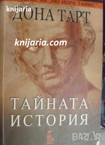 Тайната история