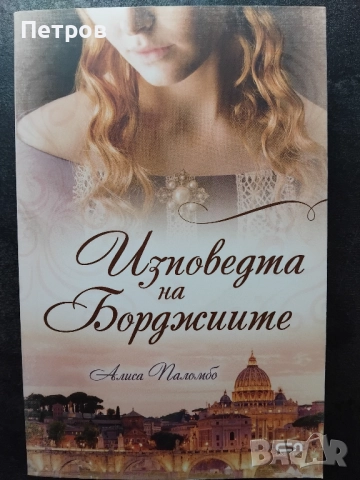 “Изповедта на Борджиите” – Алиса Паломбо