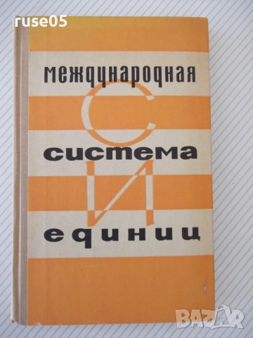 Книга "Международная система единиц - Г. Бурдун" - 276 стр.