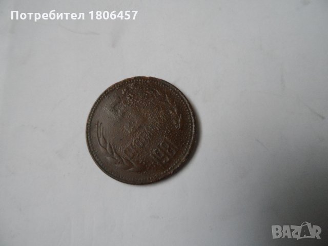 5 ст. 1981 г., снимка 3 - Нумизматика и бонистика - 27929786