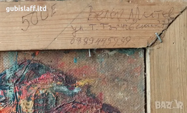 Картина "Натюрморт", 1997 г., худ. Вельо Митев(1948-2011), снимка 5 - Картини - 48359630