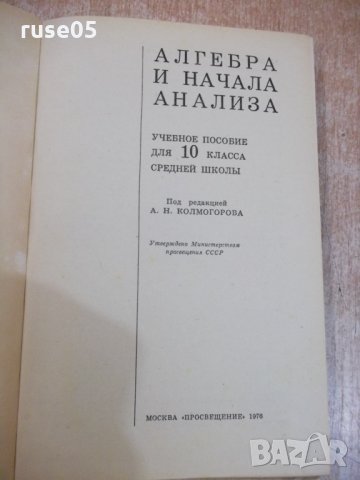 Книга"Алгебра и начала анализа-10 кл.-А.Н.Колмогоров"-272стр, снимка 2 - Учебници, учебни тетрадки - 27397468