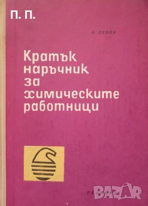 КАУЗА Кратък наръчник за химическите работници - Николай Пенев, снимка 1 - Учебници, учебни тетрадки - 38553740
