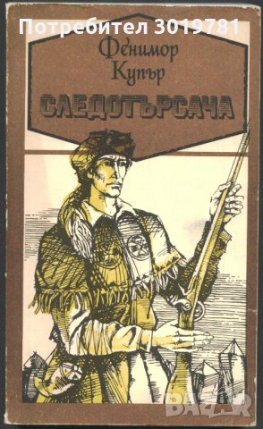 книга Следотърсача от Джеймс Фенимор Купър, снимка 1 - Художествена литература - 33536066