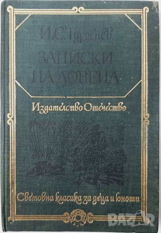 Записки на ловеца Иван С. Тургенев(9.6.1), снимка 1 - Художествена литература - 43339433