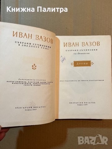 Иван Вазов-Събрани съчинения Том-17, снимка 2 - Българска литература - 39804329
