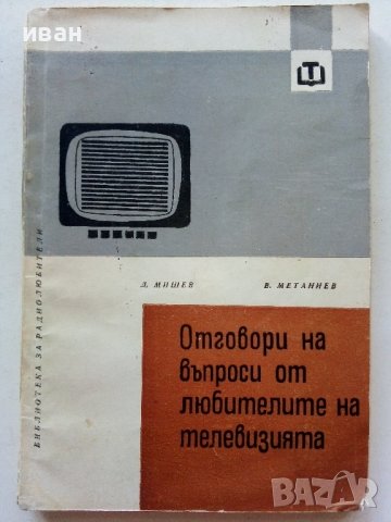 Отговори на въпроси от любителите на телевизията - Д.Мишев,В.Метаниев - 1967г.