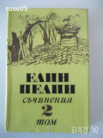 Книга "Съчинения - том 2 - Елин Пелин" - 340 стр.