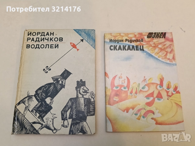 Водолей - Йордан Радичков