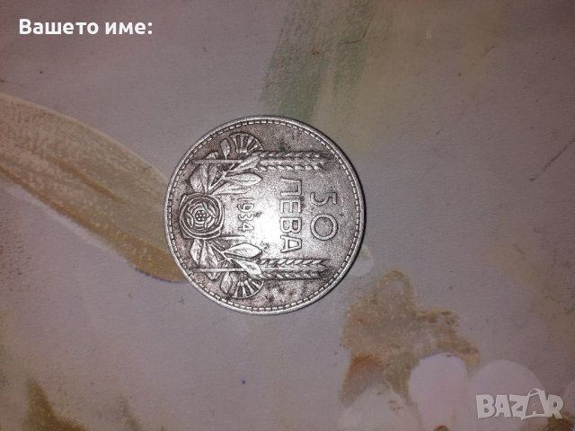Рядка сребърна монета от 50 лева 1934.г 