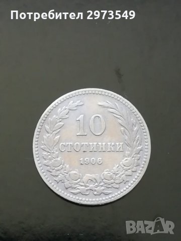 10 стотинки 1906 г. , снимка 1 - Нумизматика и бонистика - 32886886