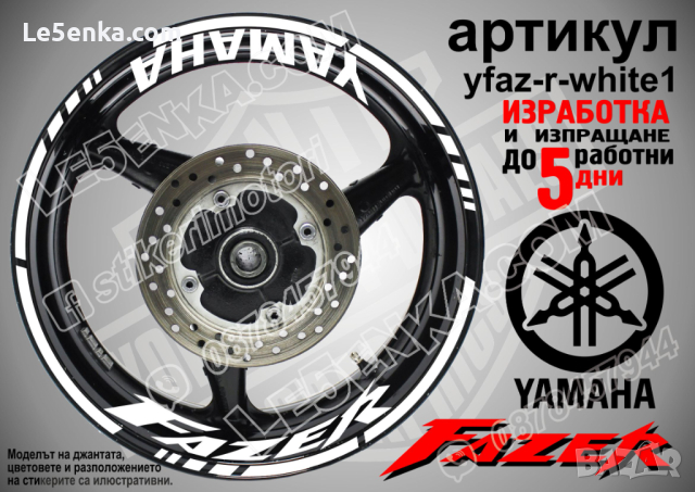 Yamaha Fazer кантове и надписи за джанти yfaz-r-white1