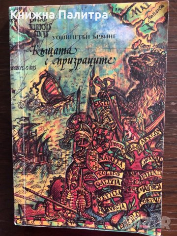 Къщата с призраците -Уошингтън Ървинг, снимка 1 - Детски книжки - 33484112