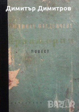 Оранжерии Людмила Младенчева, снимка 2 - Българска литература - 28971986