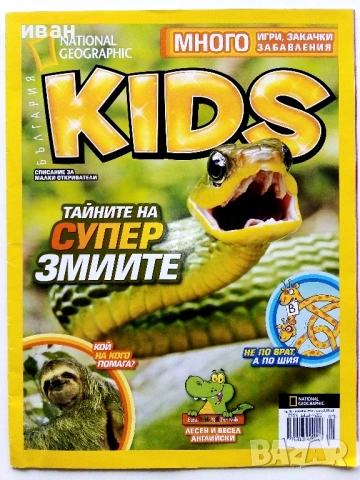 Списаниe "National Geographic KIDS" - 2012г. - брой 9