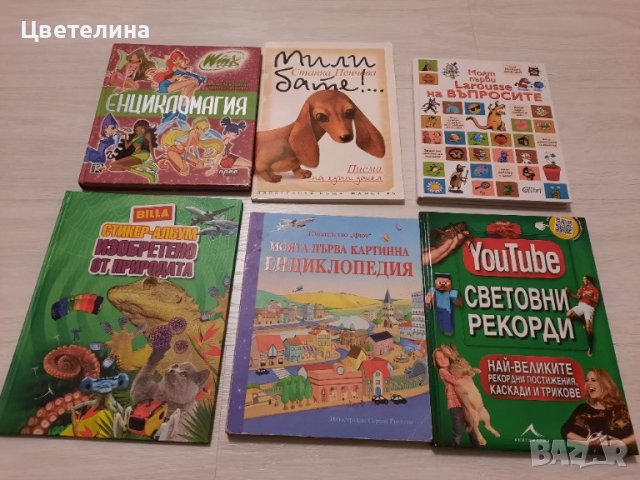 Различни детски Енциклопедии и Книги 