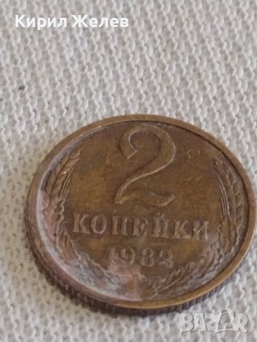 Две монети 2 копейки 1979/82г. СССР стари редки за КОЛЕКЦИОНЕРИ 39022, снимка 7 - Нумизматика и бонистика - 44045698