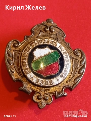 ЦАРСТВО БЪЛГАРИЯ знак Български съюз колоездач 1902г. уникат за КОЛЕКЦИЯ 52796, снимка 13 - Антикварни и старинни предмети - 53081658