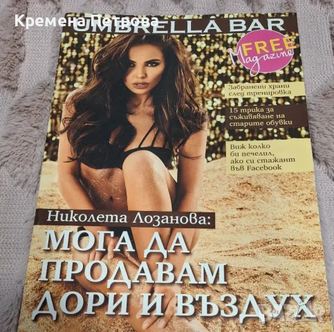 Списание Umbrela bar с Николета Лозанова, снимка 1 - Списания и комикси - 48784909