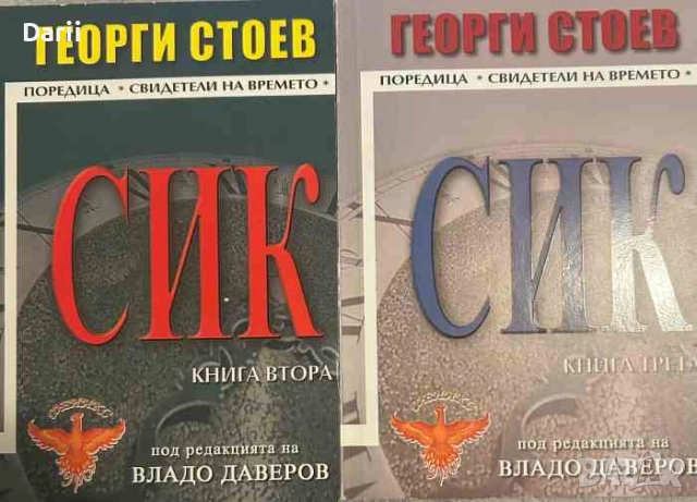 СИК. Книга 2-3- Георги Стоев