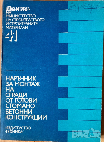 Наръчник За Монтаж На Сгради От Готови Стоманобетонни Конструкции - Велко Велков, снимка 1 - Специализирана литература - 44889188