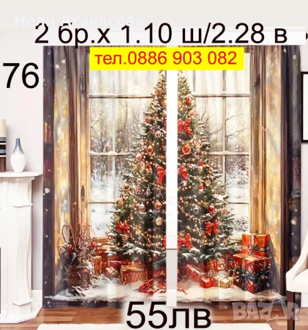 Завеси-КОЛЕДНИ, снимка 6 - Пердета и завеси - 52393923