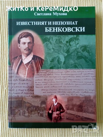 Светлана Мухова - Известният и непознат Бенковски , снимка 1 - Други - 37639048