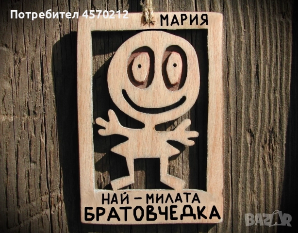 Весел подарък за братовчедка - Смешна картичка от дърво