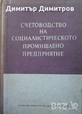 Счетоводство на социалистическото промишлено предприятие Димитър Йорданов, снимка 1 - Специализирана литература - 26939936