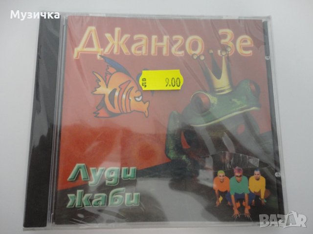 CD Джанго Зе/Луди жаби, снимка 1 - CD дискове - 32570305