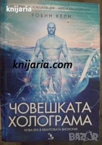 Човешката холограма