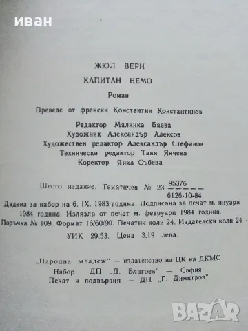 Капитан Немо - Жул Верн - 1984г., снимка 3 - Художествена литература - 50251405