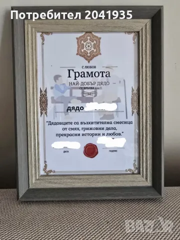 Грамота най-добра баба/дядо, снимка 2 - Други - 49445246
